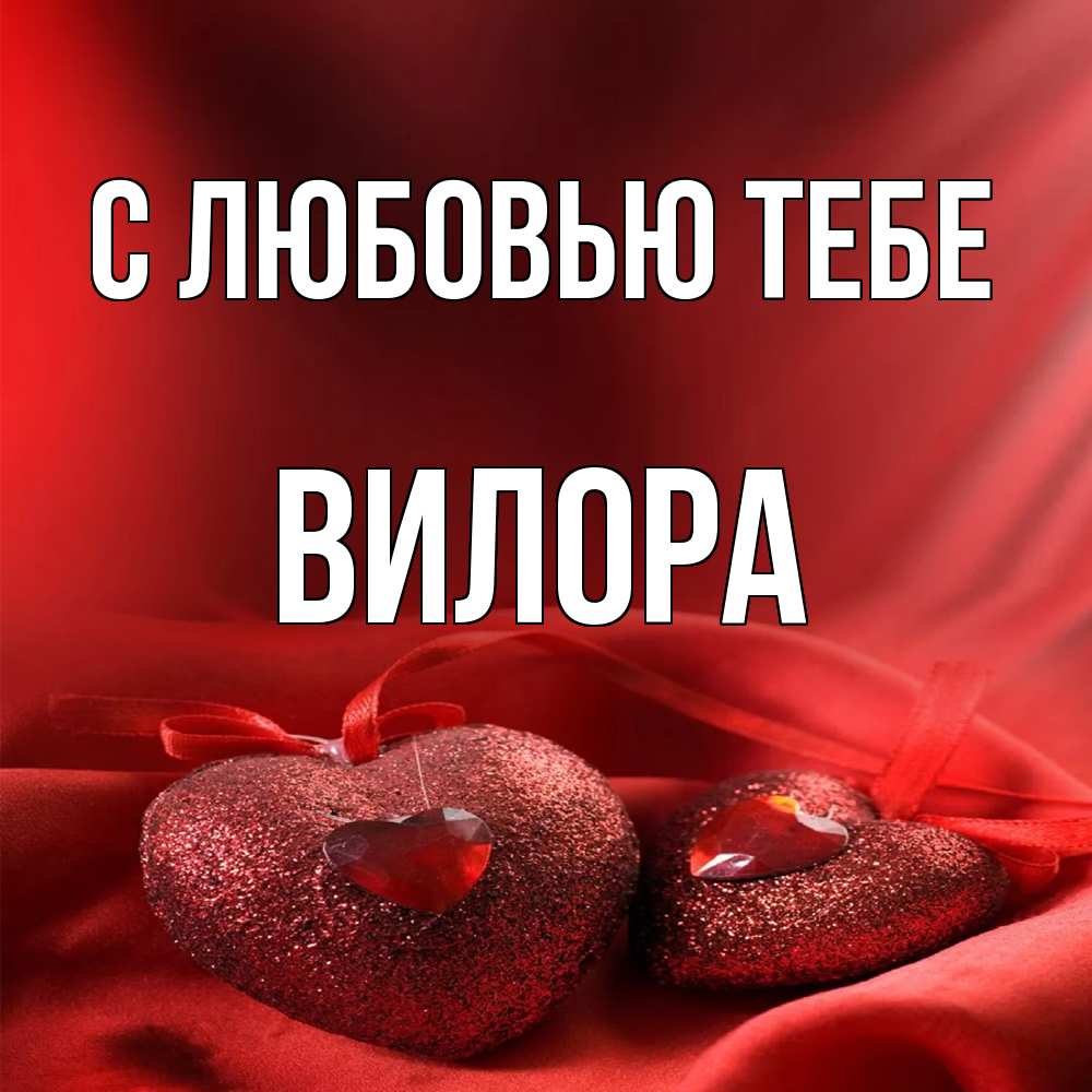 Открытка на каждый день с именем, Вилора С любовью тебе с лентами Прикольная открытка с пожеланием онлайн скачать бесплатно 