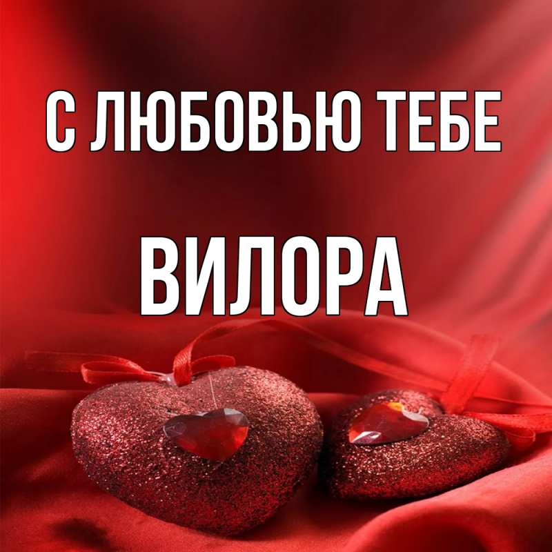 Картинка С любовью тебе, Вилора