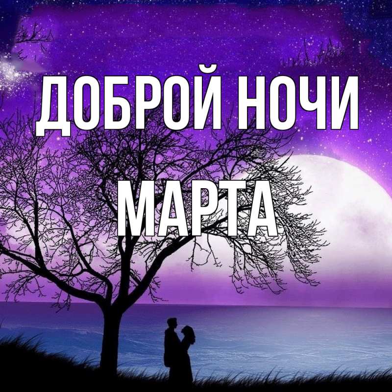 Картинка Доброй ночи, Марта