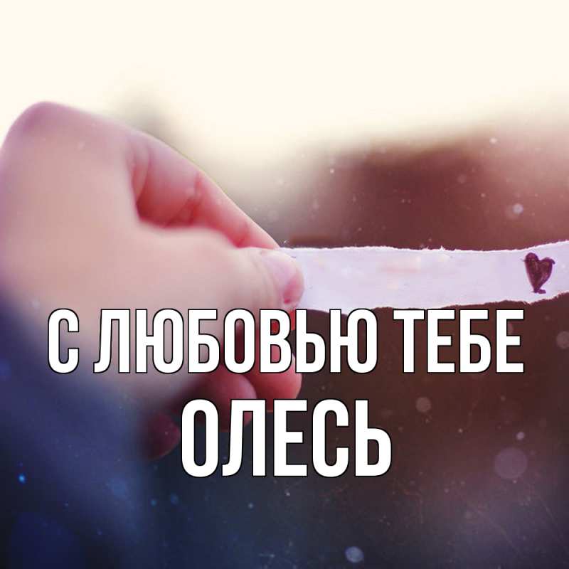 Картинка С любовью тебе, Олесь