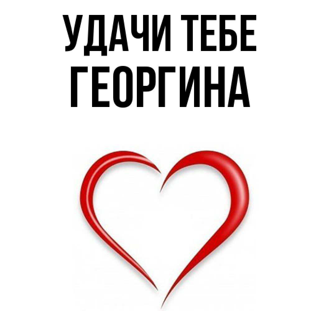 Открытка на каждый день с именем, Георгина Удачи тебе для удачливых людей Прикольная открытка с пожеланием онлайн скачать бесплатно 