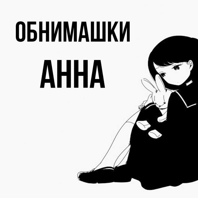 Открытка с именем, Анна, Обнимашки