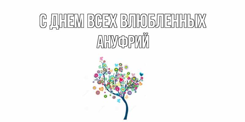 Картинка С днем всех влюбленных, Ануфрий