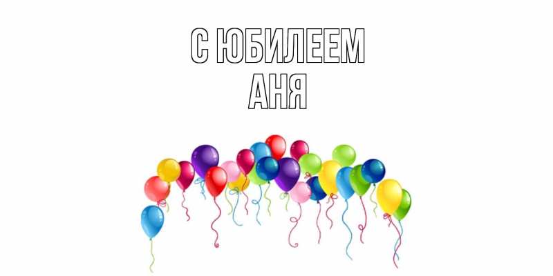 Картинка C юбилеем, Аня