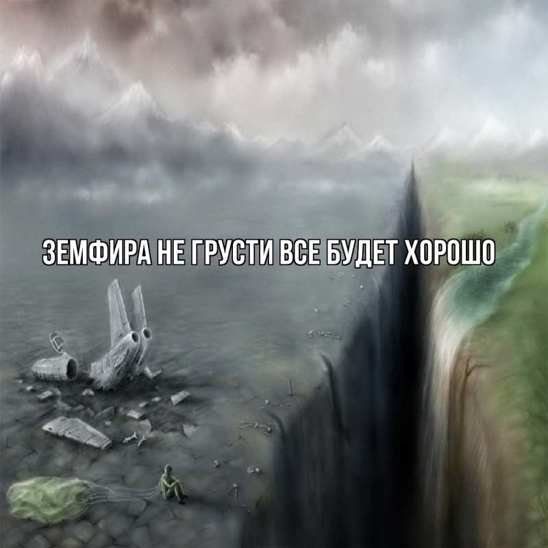 Картинка Не грусти, все будет хорошо, Земфира