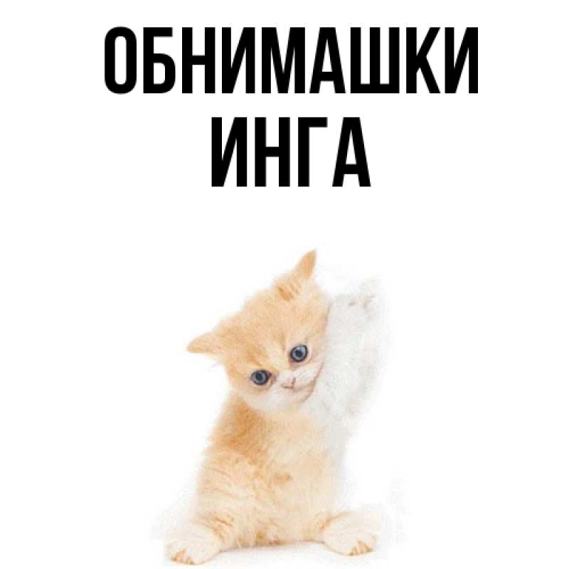 Открытка с именем, Инга, Обнимашки