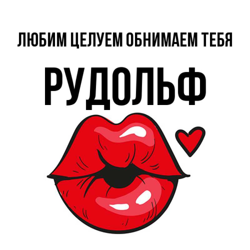 Картинка Любим целуем обнимаем тебя, Рудольф