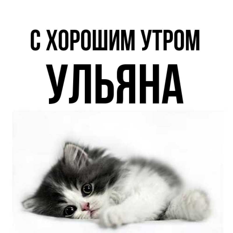 Картинка С хорошим утром, Ульяна