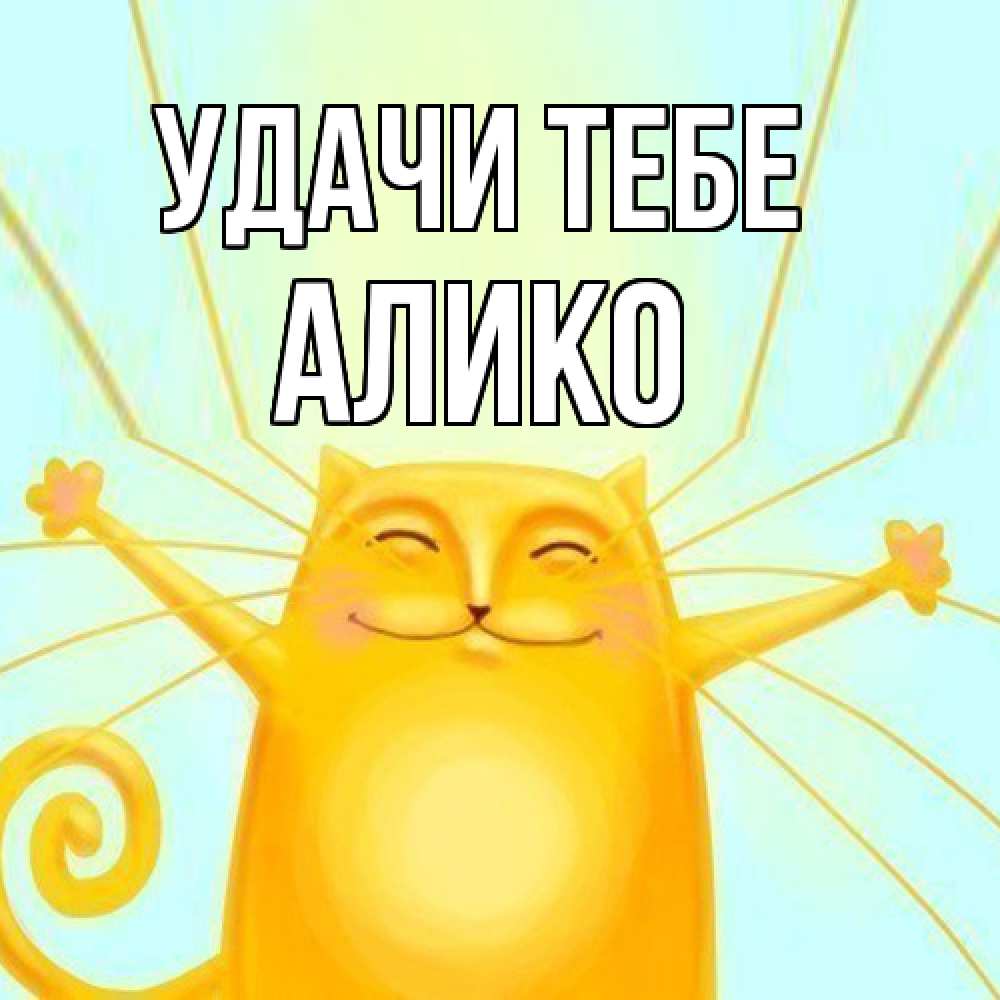 Открытка на каждый день с именем, Алико Удачи тебе пусть придет к тебе удача Прикольная открытка с пожеланием онлайн скачать бесплатно 