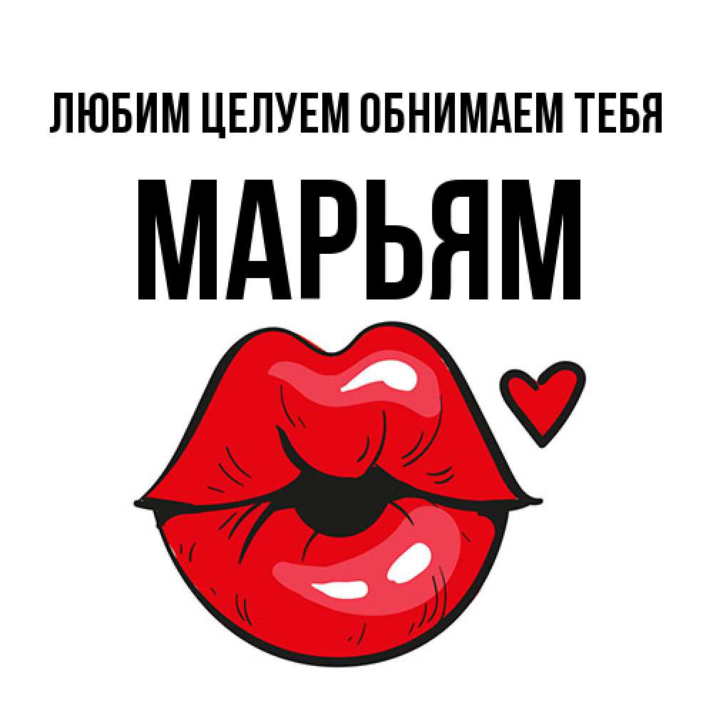 Открытка на каждый день с именем, Марьям Любим целуем обнимаем тебя открытка с поцелуем любви для парня Прикольная открытка с пожеланием онлайн скачать бесплатно 