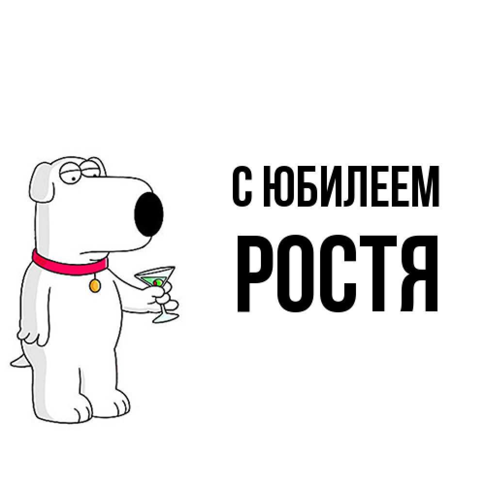 Открытка на каждый день с именем, Ростя C юбилеем песик с оливками Прикольная открытка с пожеланием онлайн скачать бесплатно 
