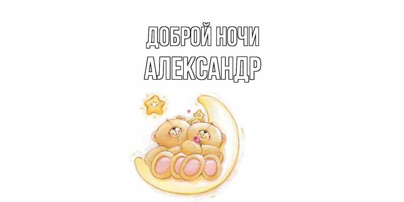 Картинка Доброй ночи, Александр