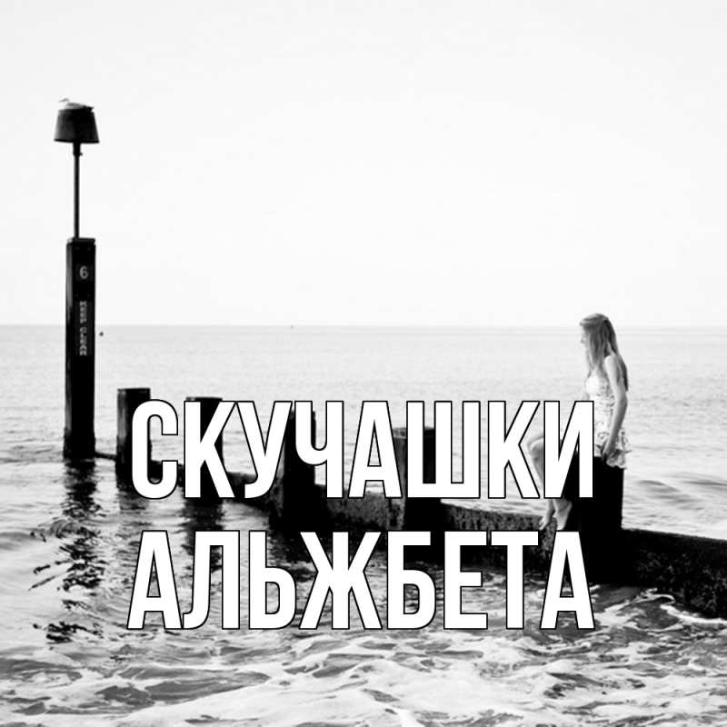 Картинка Скучашки, Альжбета