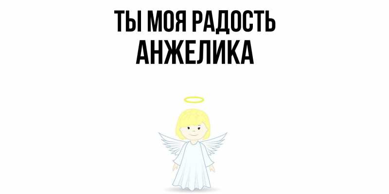 Картинка Ты моя радость, Анжелика