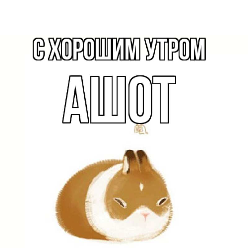 Картинка С хорошим утром, Ашот