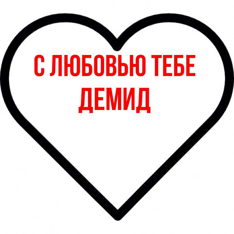 Картинка С любовью тебе, Демид