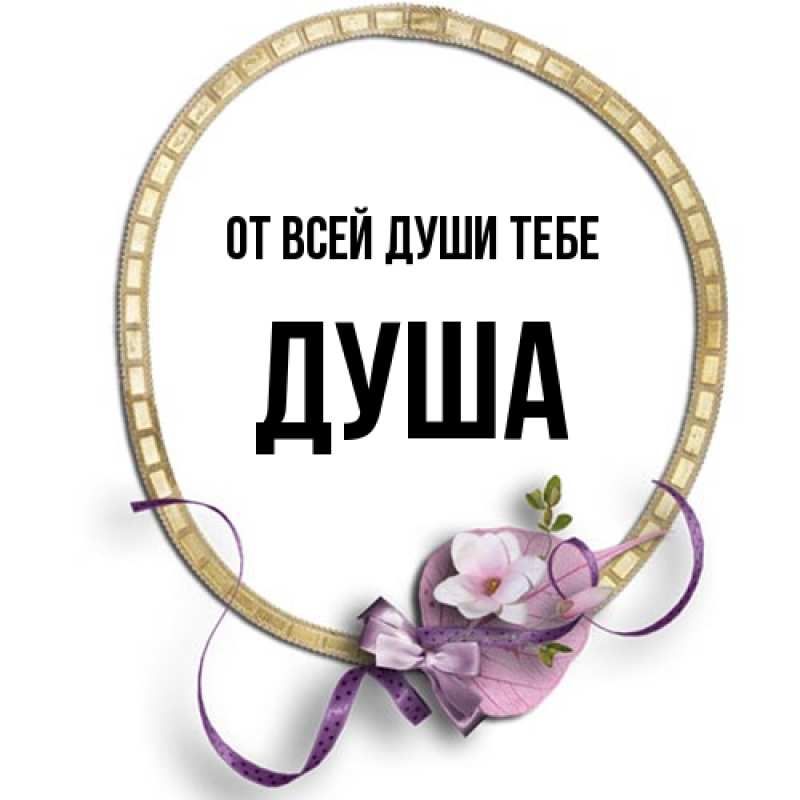 Картинка От всей души тебе, Душа