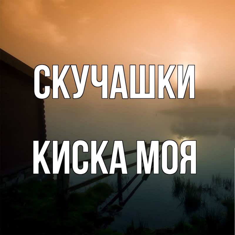 Картинка Скучашки, Киска моя