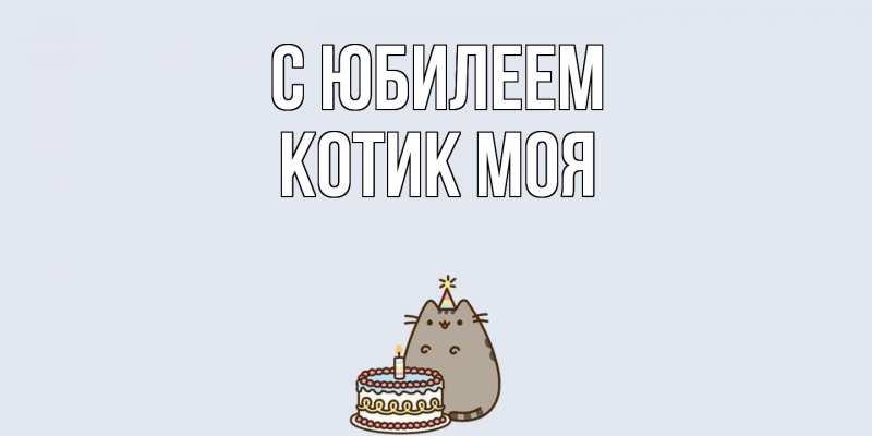 Картинка C юбилеем, Котик моя