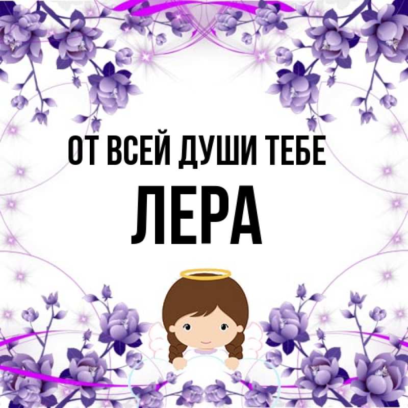 Картинка От всей души тебе, Лера