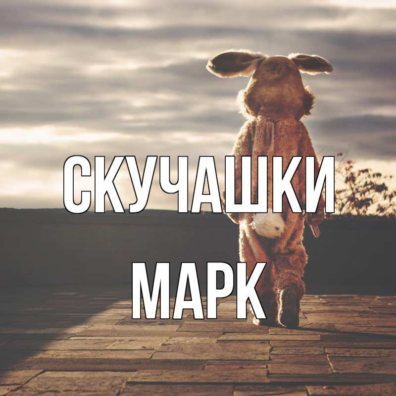Открытка с именем, Марк, Скучашки