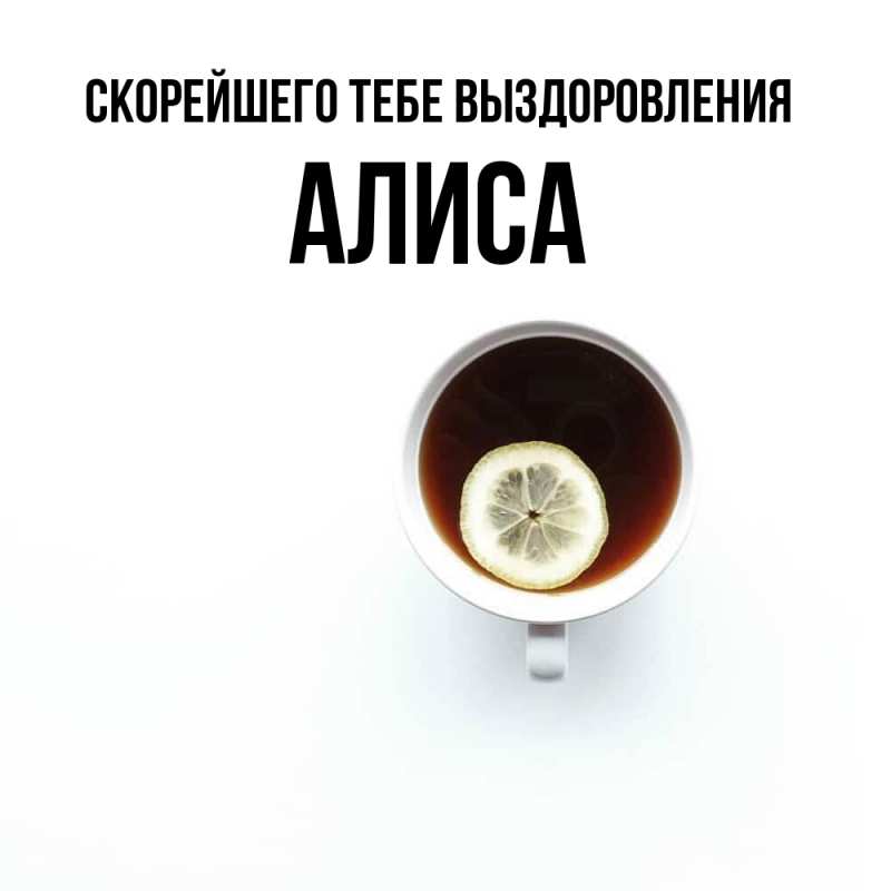 Картинка Скорейшего тебе выздоровления, Алиса