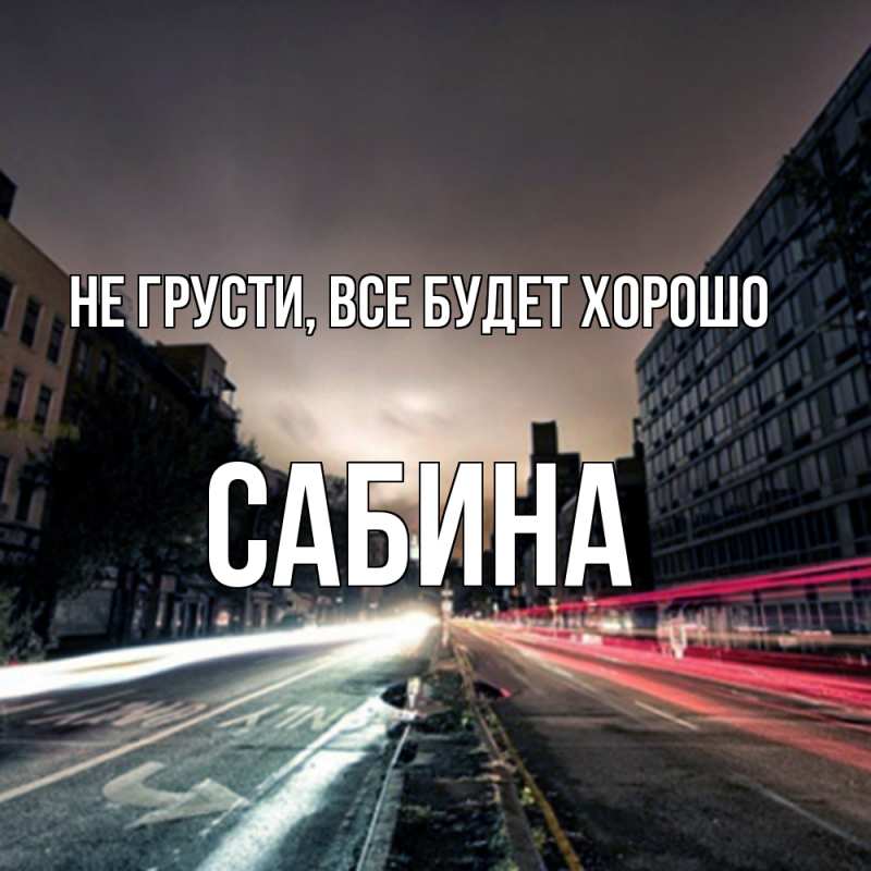 Картинка Не грусти, все будет хорошо, Сабина