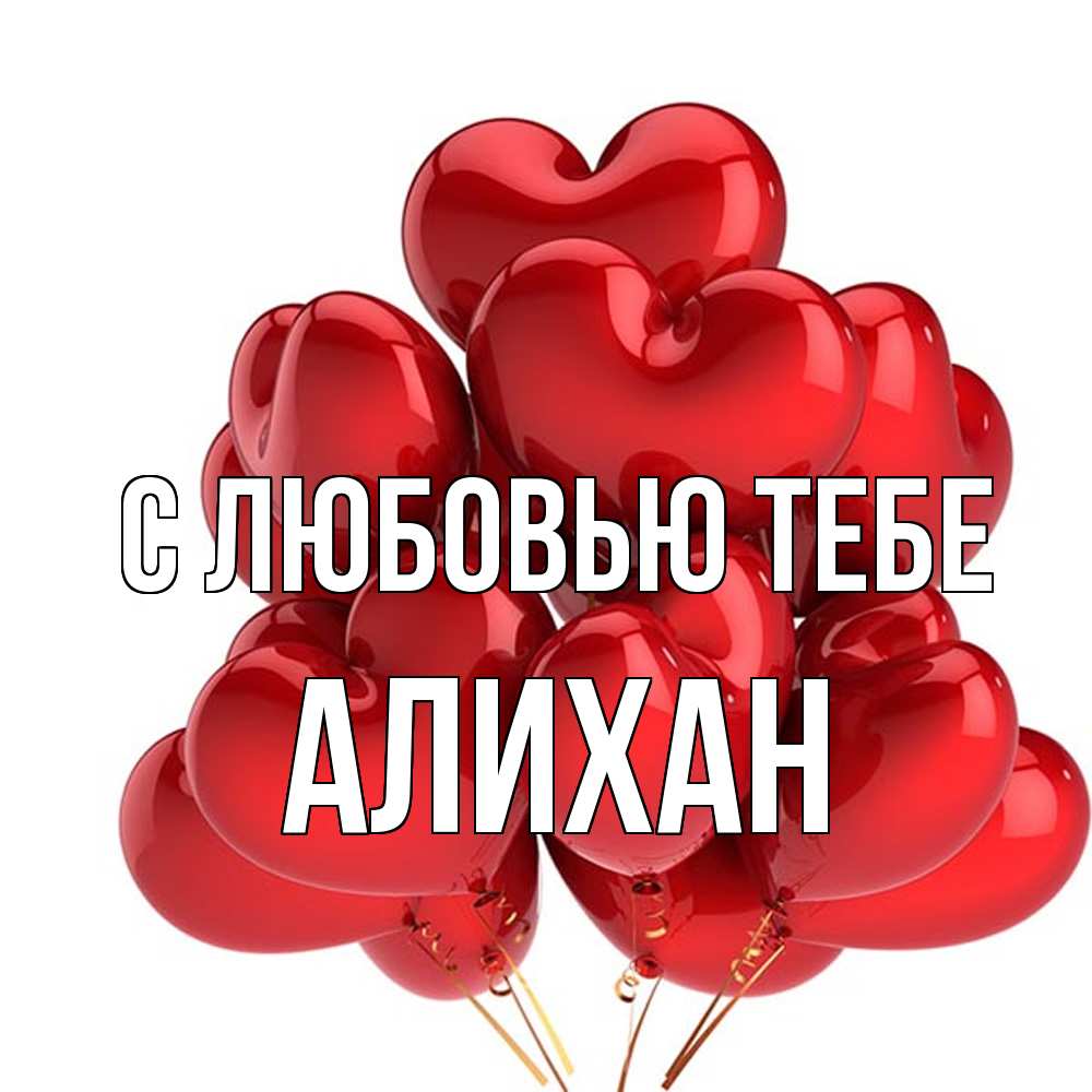 Открытка на каждый день с именем, Алихан С любовью тебе бордовые шары Прикольная открытка с пожеланием онлайн скачать бесплатно 