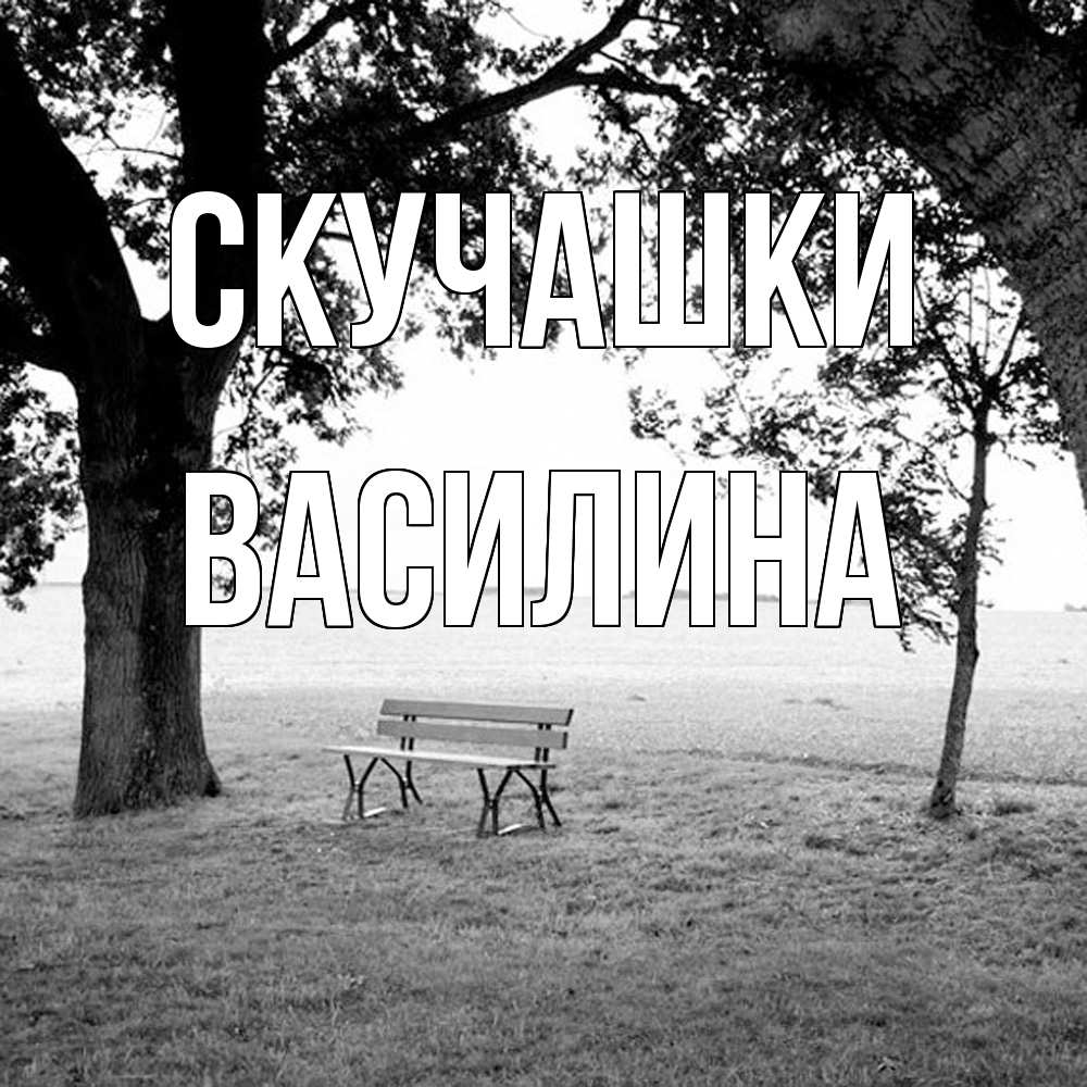 Открытка на каждый день с именем, Василина Скучашки приходи Прикольная открытка с пожеланием онлайн скачать бесплатно 