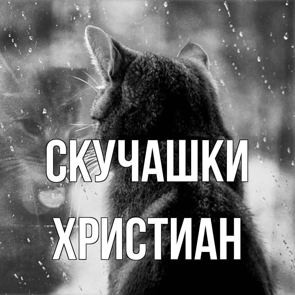 Открытка на каждый день с именем, Христиан Скучашки скорее ко мне приходи 1 Прикольная открытка с пожеланием онлайн скачать бесплатно 