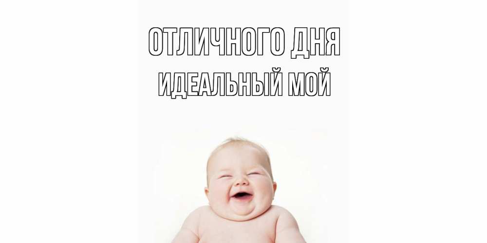 Открытка на каждый день с именем, Идеальный-мой Отличного дня ребенок Прикольная открытка с пожеланием онлайн скачать бесплатно 