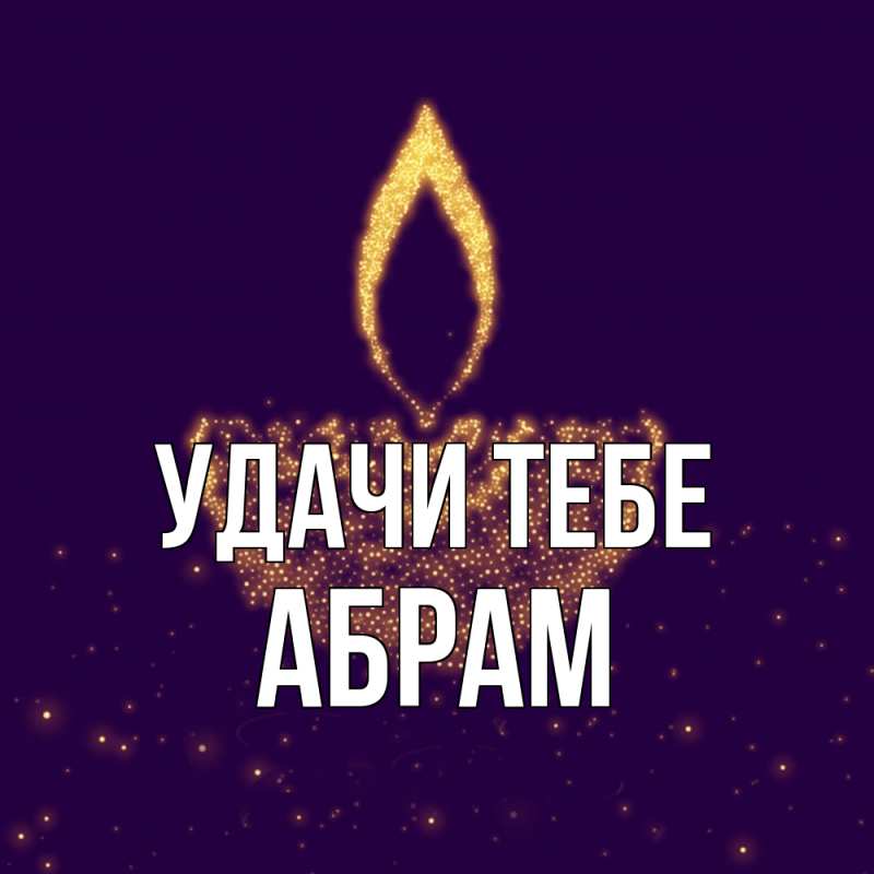 Картинка Удачи тебе, Абрам
