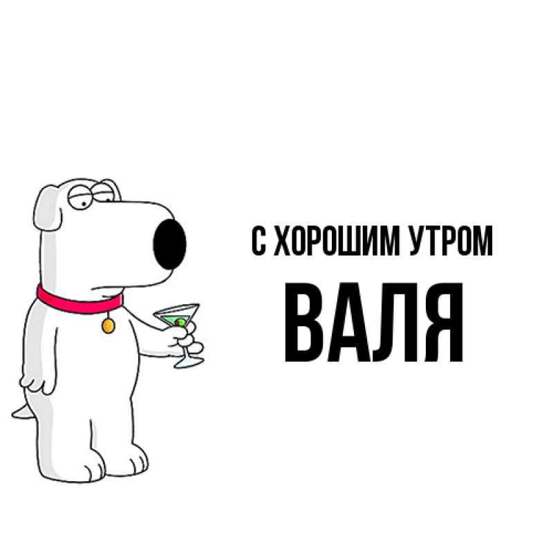 Картинка С хорошим утром, Валя