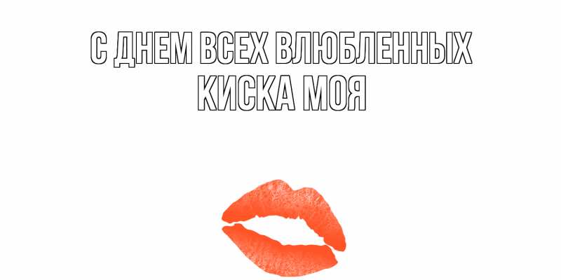 Картинка С днем всех влюбленных, Киска моя