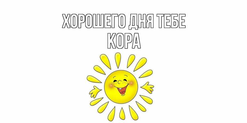 Картинка Хорошего дня тебе, Кора