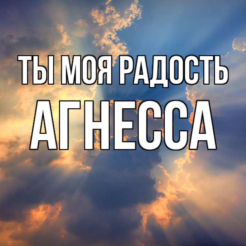 Картинка Ты моя радость, Агнесса