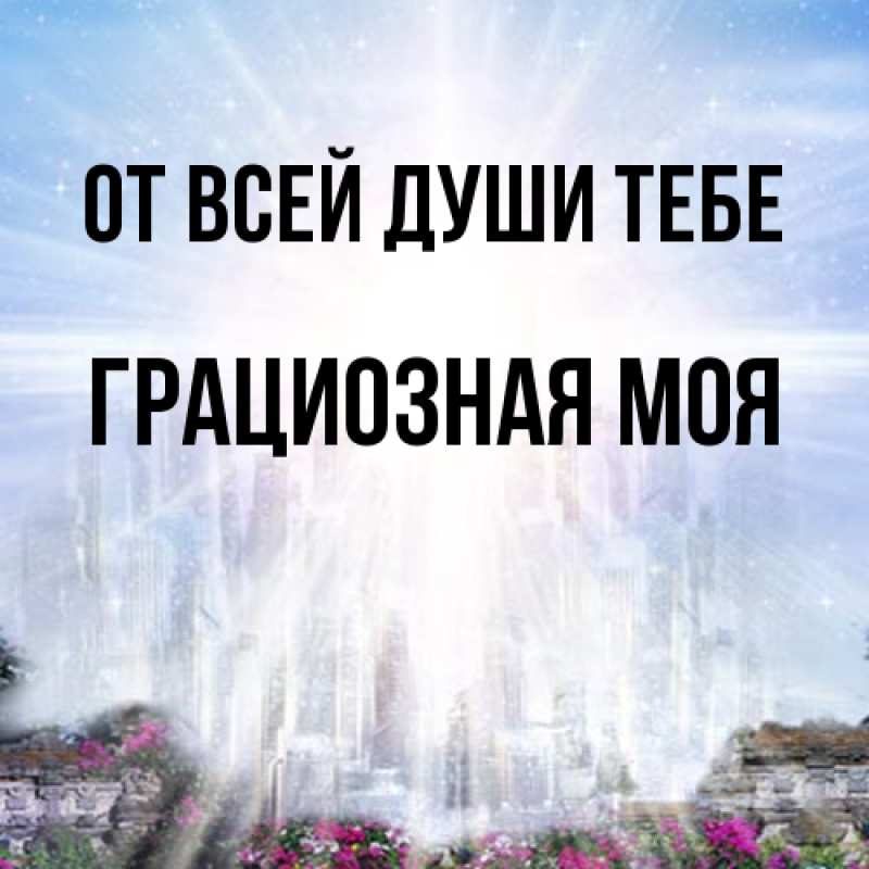 Картинка От всей души тебе, Грациозная моя