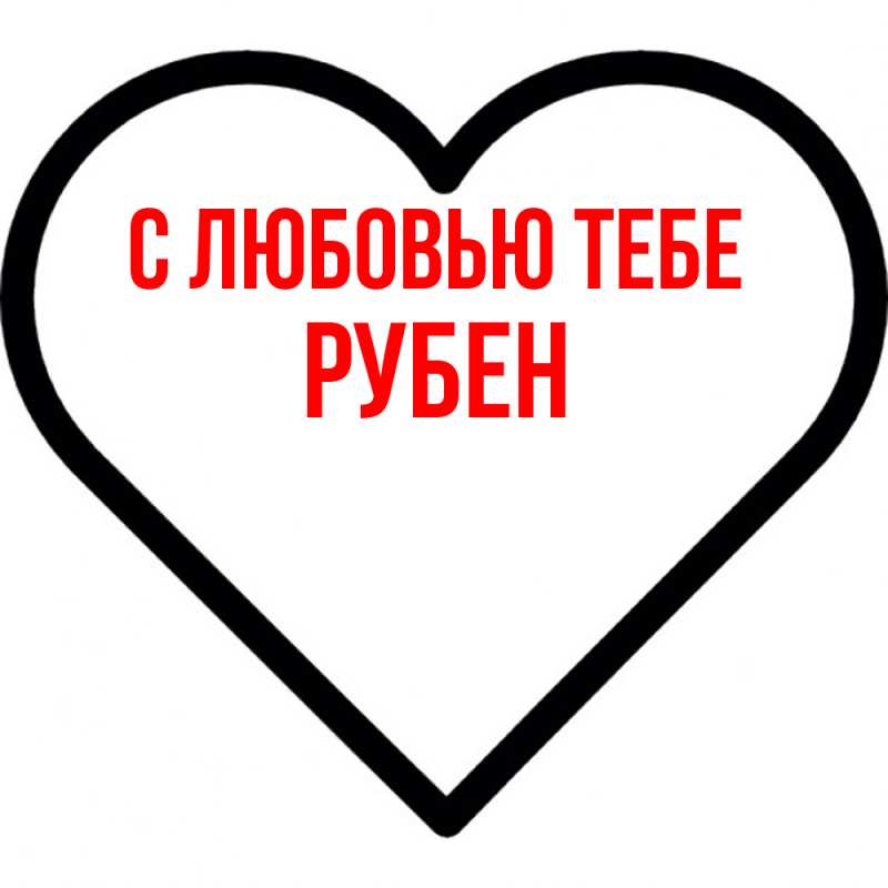 Картинка С любовью тебе, Рубен