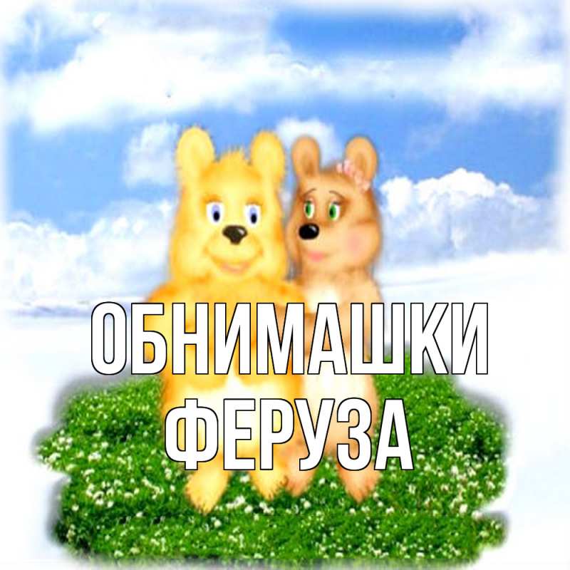 Картинка Обнимашки, Феруза
