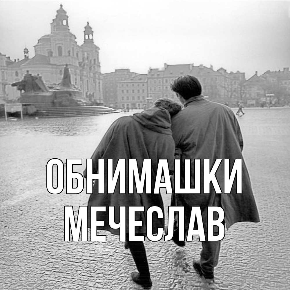 Открытка на каждый день с именем, Мечеслав Обнимашки красивый старый город Прикольная открытка с пожеланием онлайн скачать бесплатно 