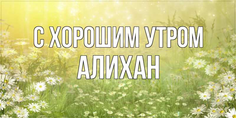 Картинка С хорошим утром, Алихан