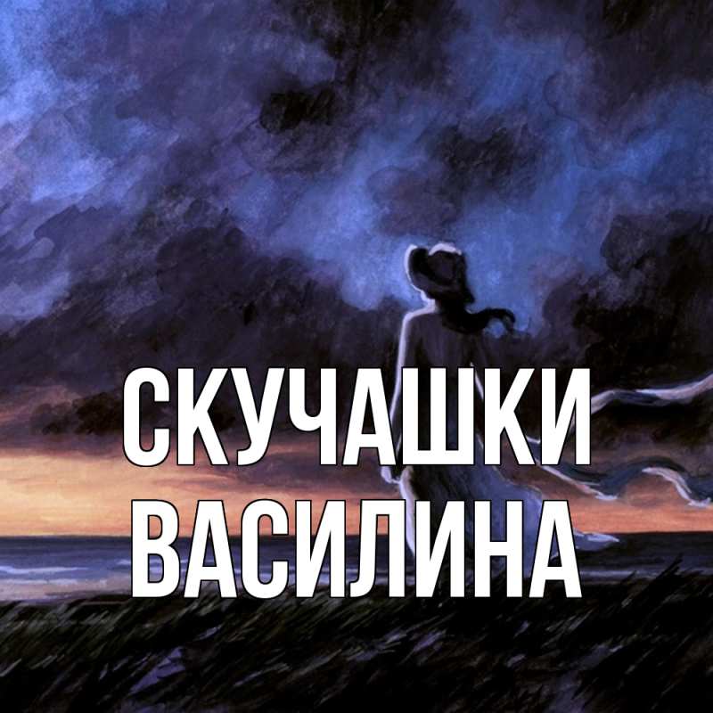 Картинка Скучашки, Василина