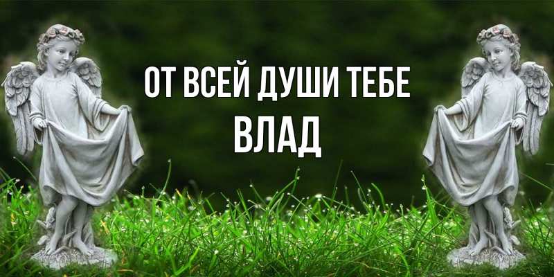 Открытка с именем, Влад, От всей души тебе