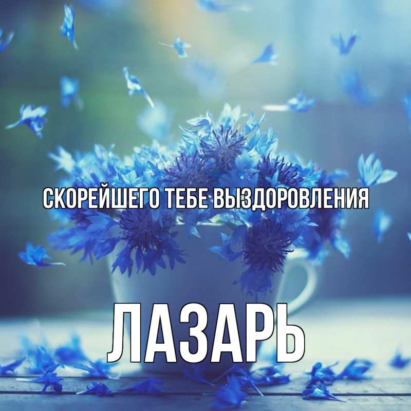 Картинка Скорейшего тебе выздоровления, Лазарь