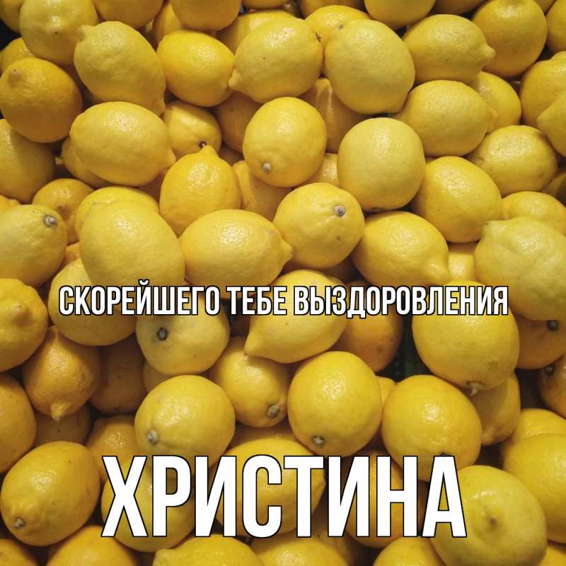 Картинка Скорейшего тебе выздоровления, Христина