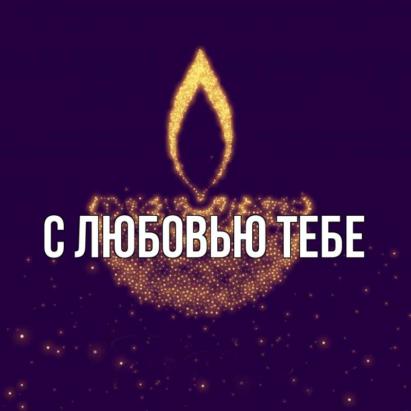 Открытка с именем, Эля, Удачи тебе
