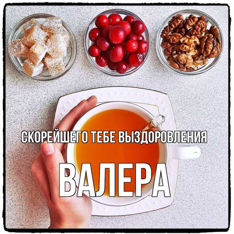 Картинка Скорейшего тебе выздоровления, Валера