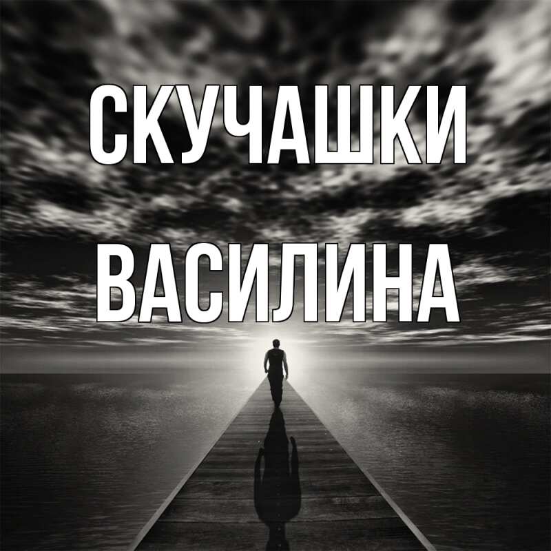 Картинка Скучашки, Василина