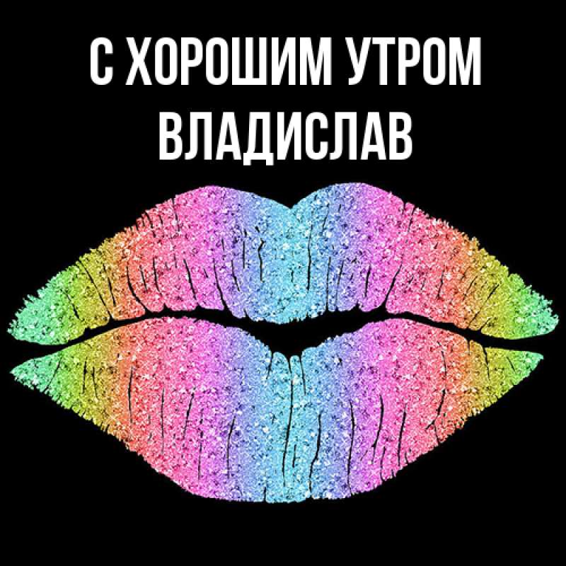 Картинка С хорошим утром, Владислав