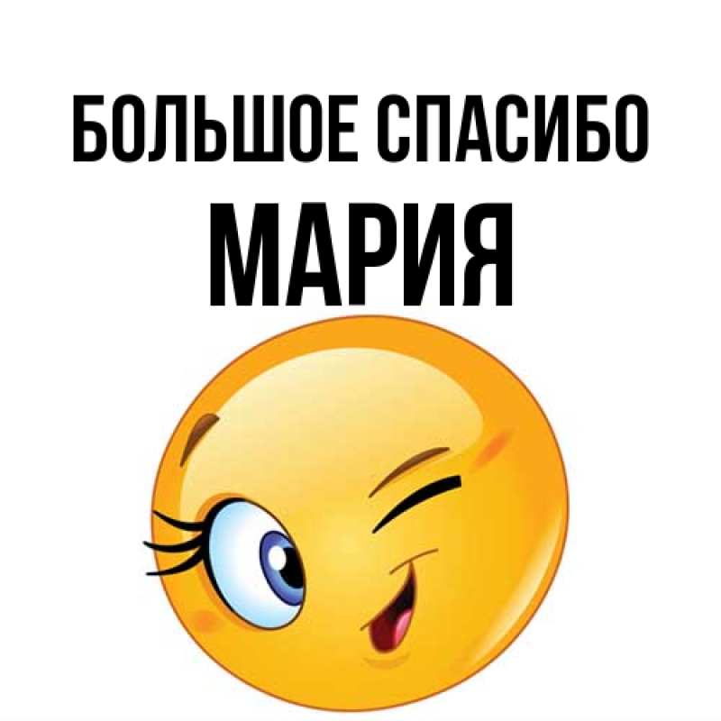 Картинка Большое спасибо, Мария